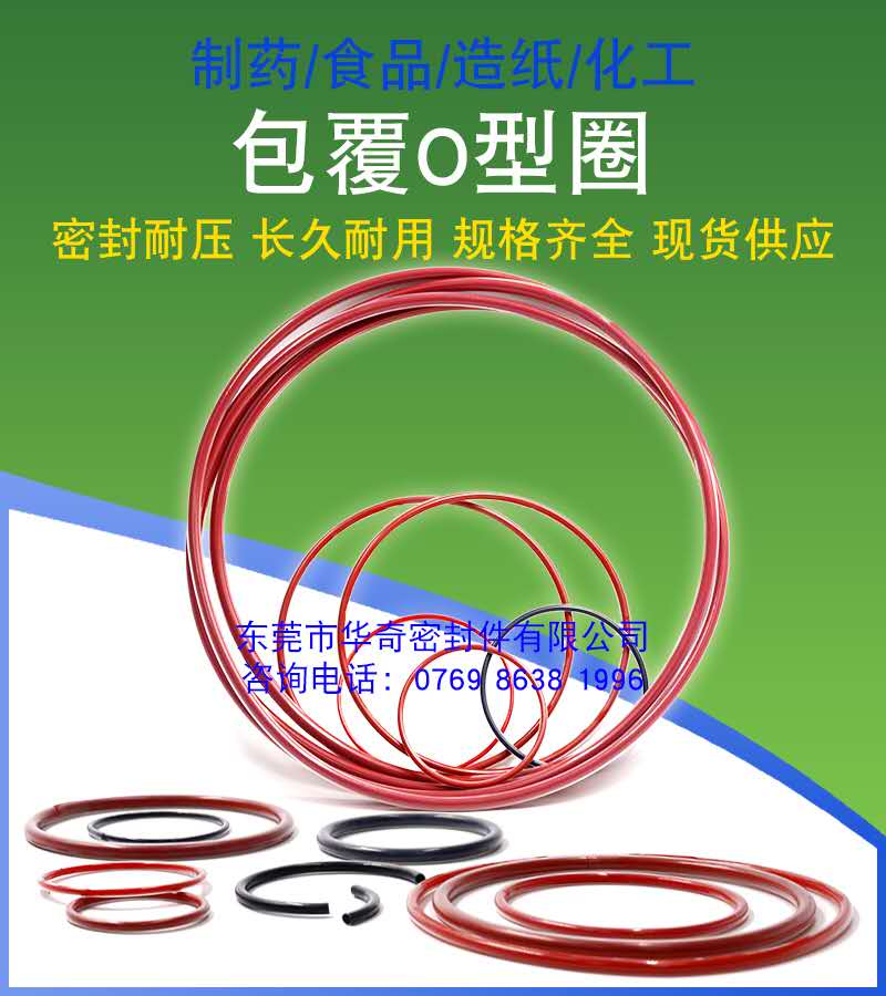 包氟O型圈系列密封圈在食品，醫藥，醫學等領域的優點